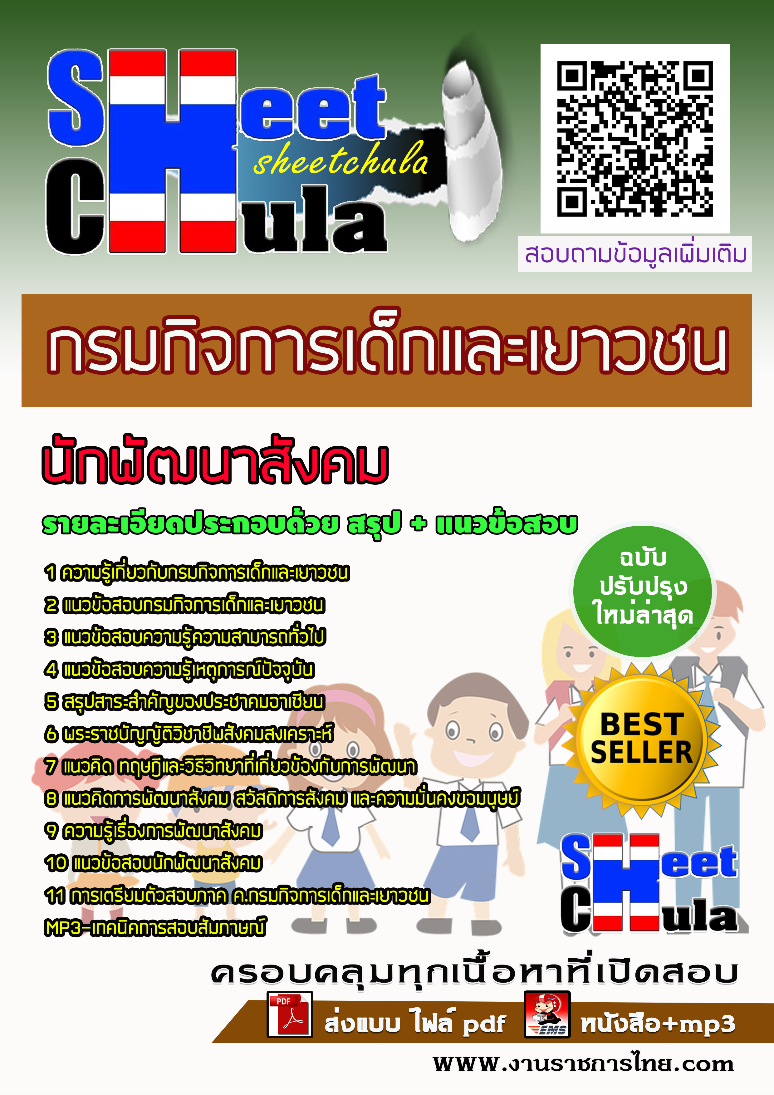 หนังสือสอบนักพัฒนาสังคม กรมกิจการเด็กและเยาวชนอัพเดทล่าสุด