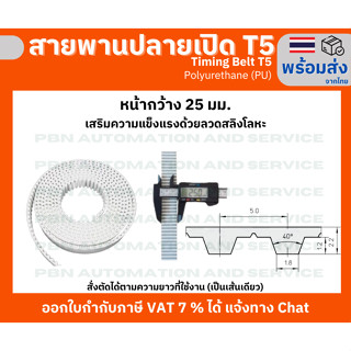 สายพาน Timing Belt OpenEnd ปลายเปิด T5 (PU) Polyurethane สีขาว หน้ากว้าง 25 มม.