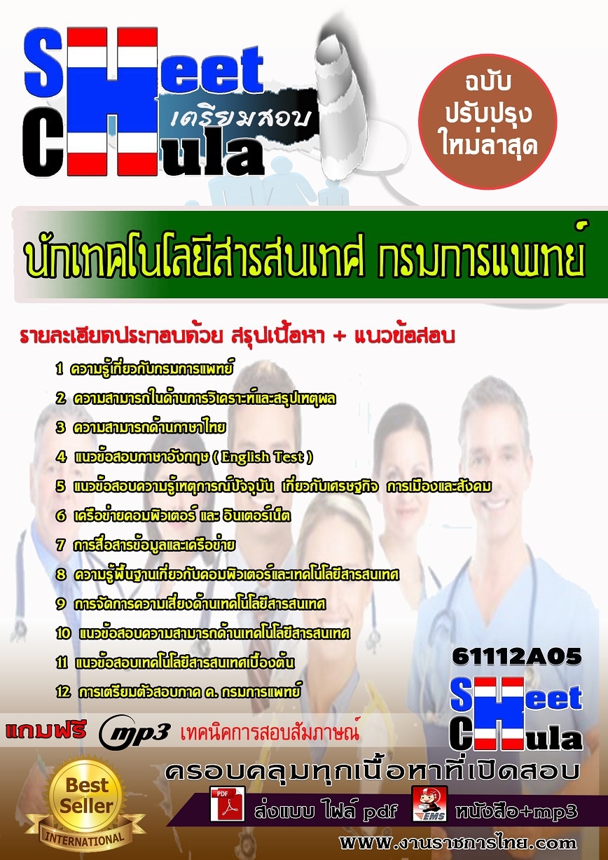 หนังสือสอบนักเทคโนโลยีสารสนเทศ กรมการแพทย์อัพเดทล่าสุด
