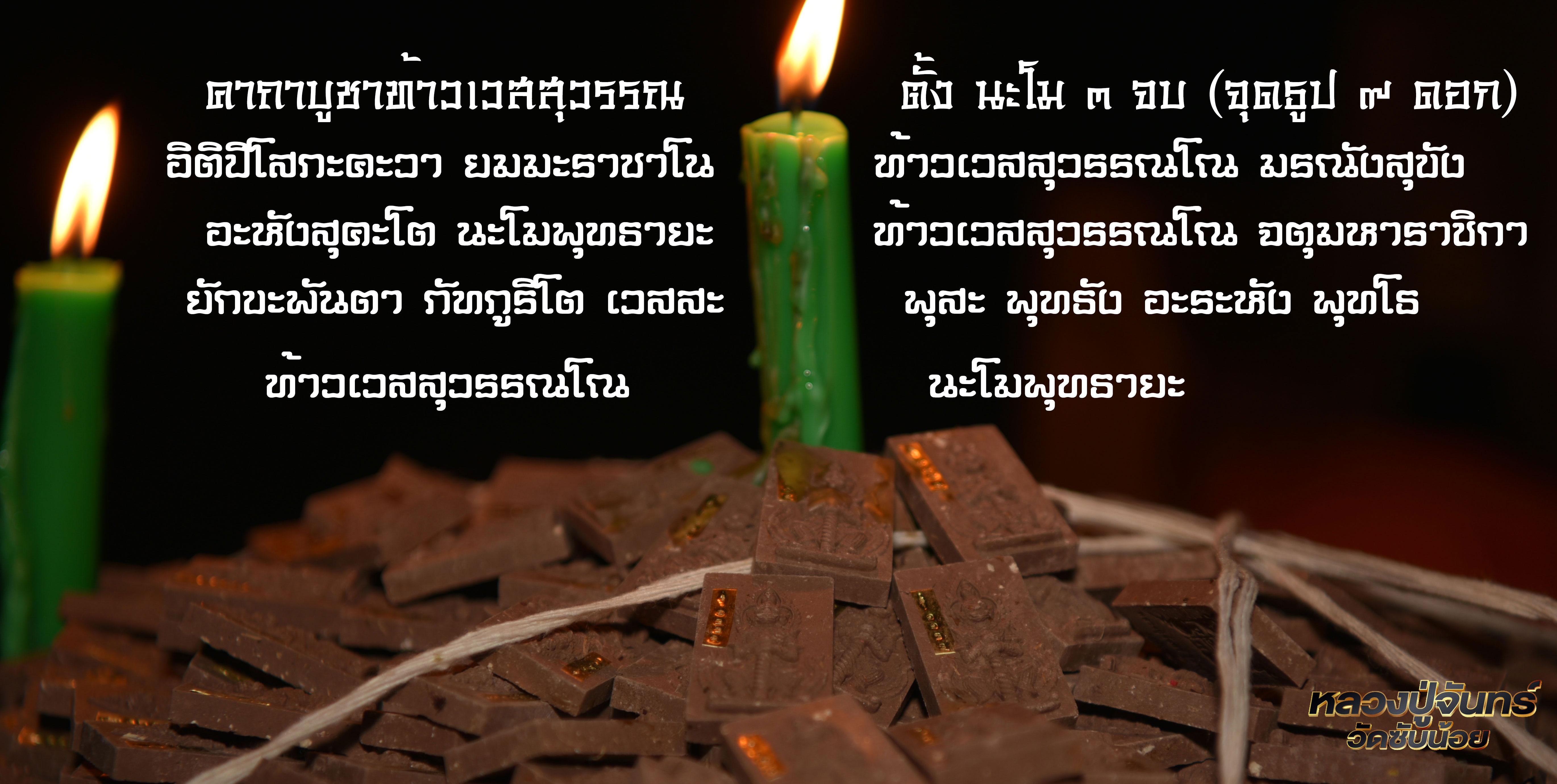 ท้าวเวสสุวรรณ มนต์พระกาฬ เปิดทางทรัพย์ หลวงปู่จันทร์ วัดซับน้อย