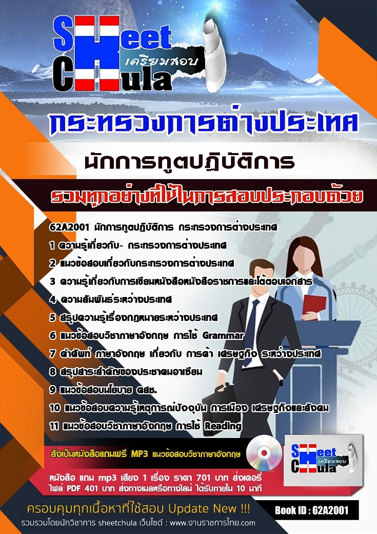 หนังสือสอบนักการทูตปฏิบัติการ กระทรวงการต่างประเทศอัพเดทล่าสุด