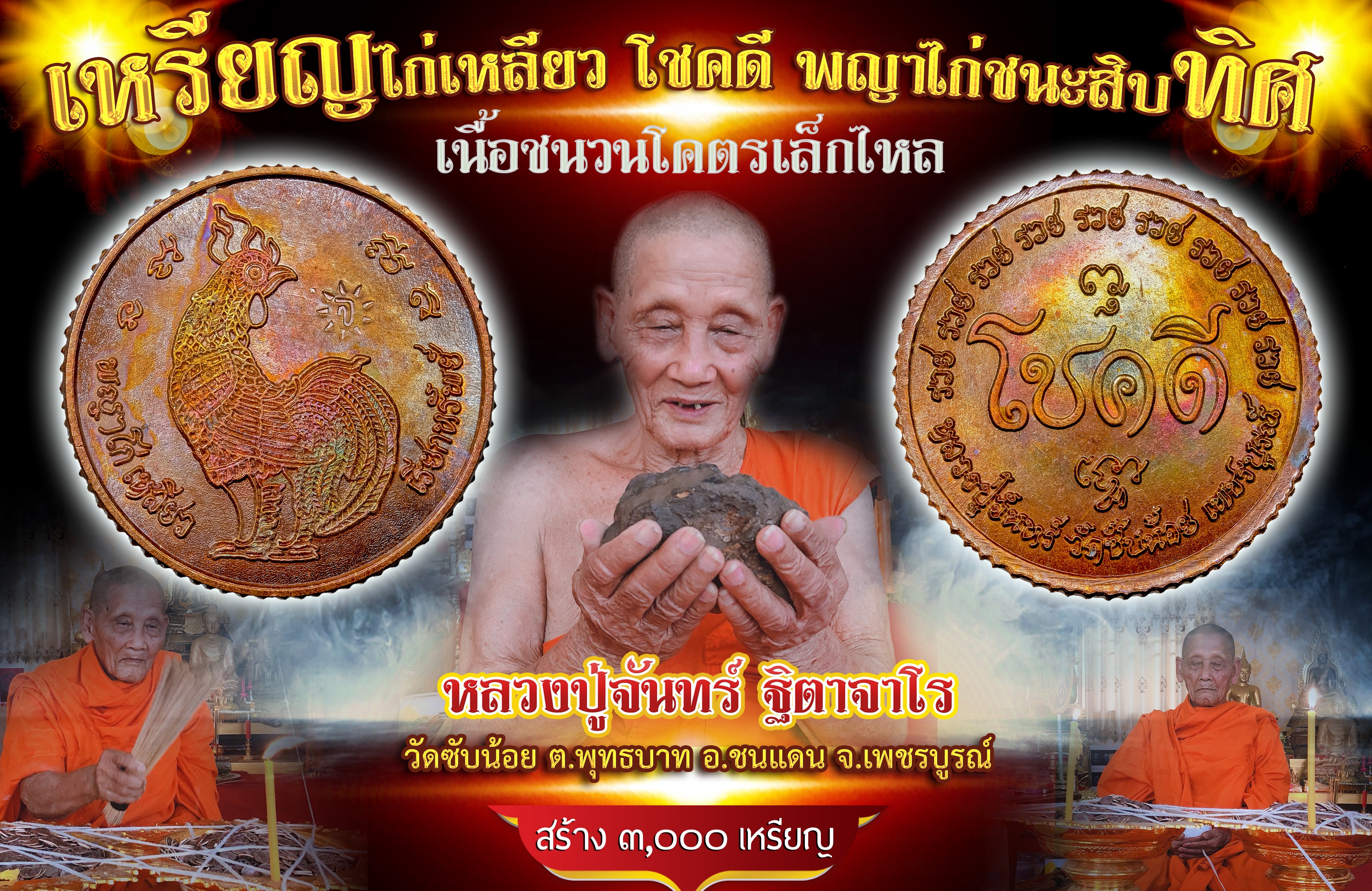 เหรียญไก่เหลียว โชคดี พญาไก่ชนะสิบทิศ ตำหรับ หลวงปู่จันทร์ วัดซับน้อย เพชรบูรณ์