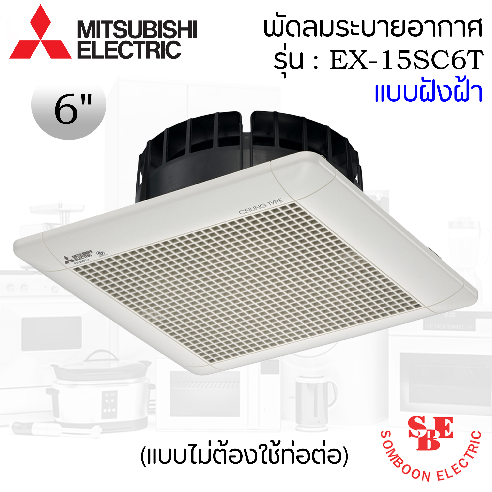 ฝังฝ้าไม่ต้องใช้ท่อ Mitsubishi 6" รุ่น EX-15SC6T