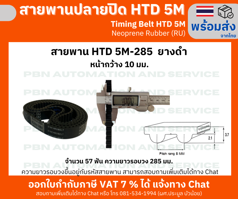 สายพานTiming belt HTD5M-285 หน้ากว้าง10 มม.ยางสังเคราะห์นีโอพลีนสีดำเสริมเส้นใยไฟเบอร์ ระยะพิท 5 มม.
