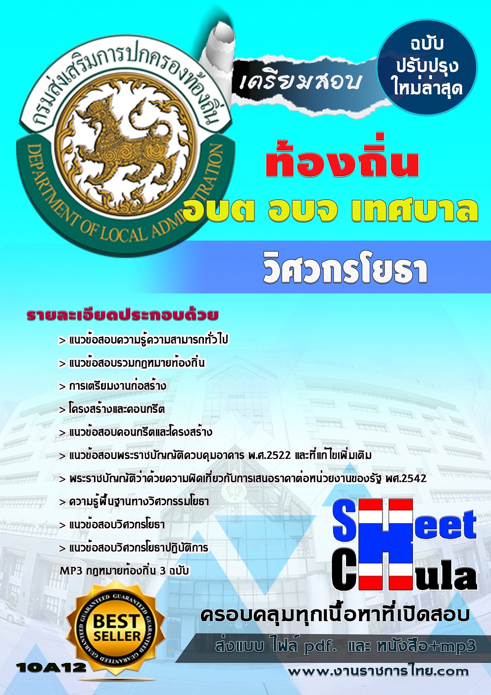 หนังสือสอบวกรโยธา ท้องถิ่น อบต เทศบาล อบจอัพเดทล่าสุด