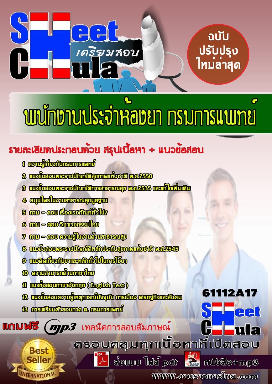 หนังสือสอบพนักงานประจำห้องยา กรมการแพทย์.อัพเดทล่าสุด