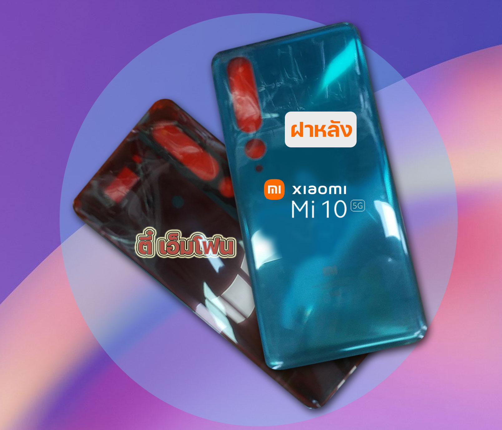 ฝาหลัง Xiaomi Mi 10 5G