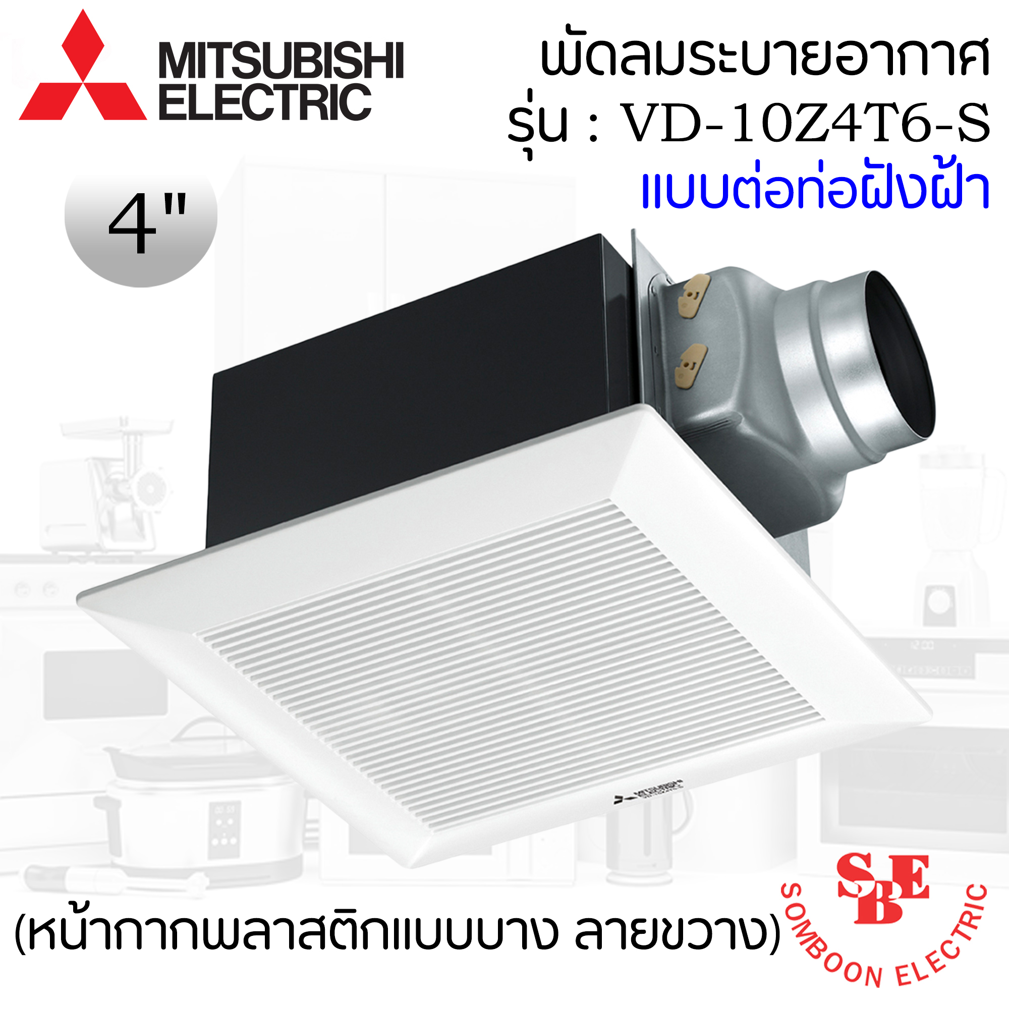 ฝังฝ้า(ต่อท่อ) Mitsubishi ใบพัด 4" รุ่น VD-10Z4T6-S (หน้ากากพลาสติกแบบบาง ลายขวาง แบบดูด)