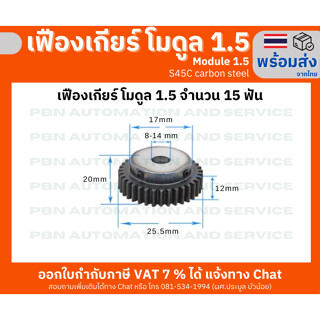 เฟืองเกียร์โมดูล 1.5 ระยะพิท 4.71 มม.ความสูงฟัน 3.375 จำนวนฟัน 15 ฟัน รูเจาะแกนเพลา 14 มม. เหล็กกล้าคาร์บอน S45C ชุบผิวแข็ง