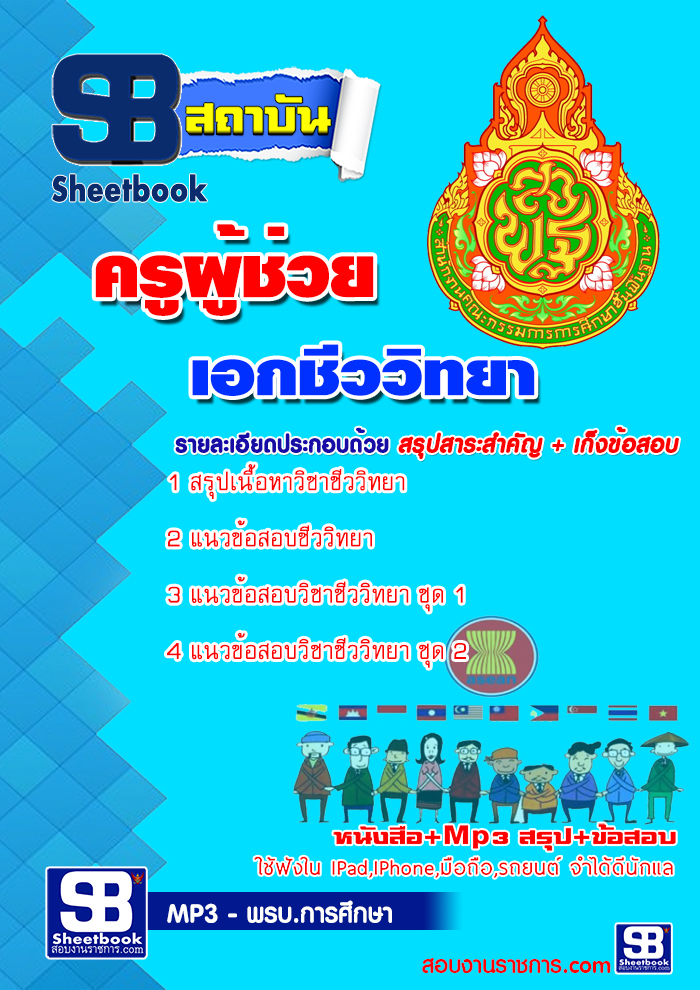 หนังสือสอบครูชีววิทยาอัพเดทล่าสุด