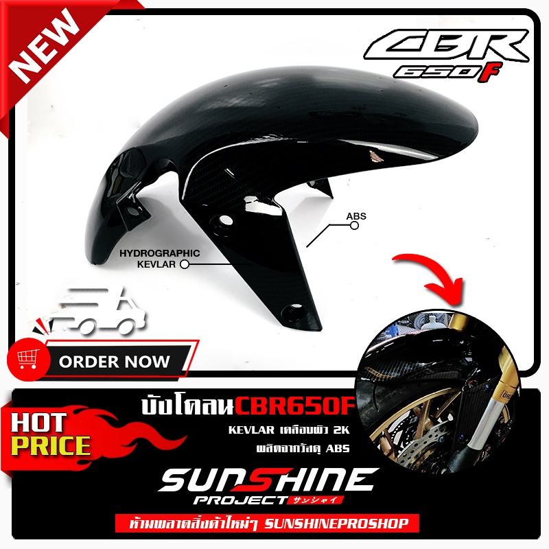 บังโคลนหน้า CB650F