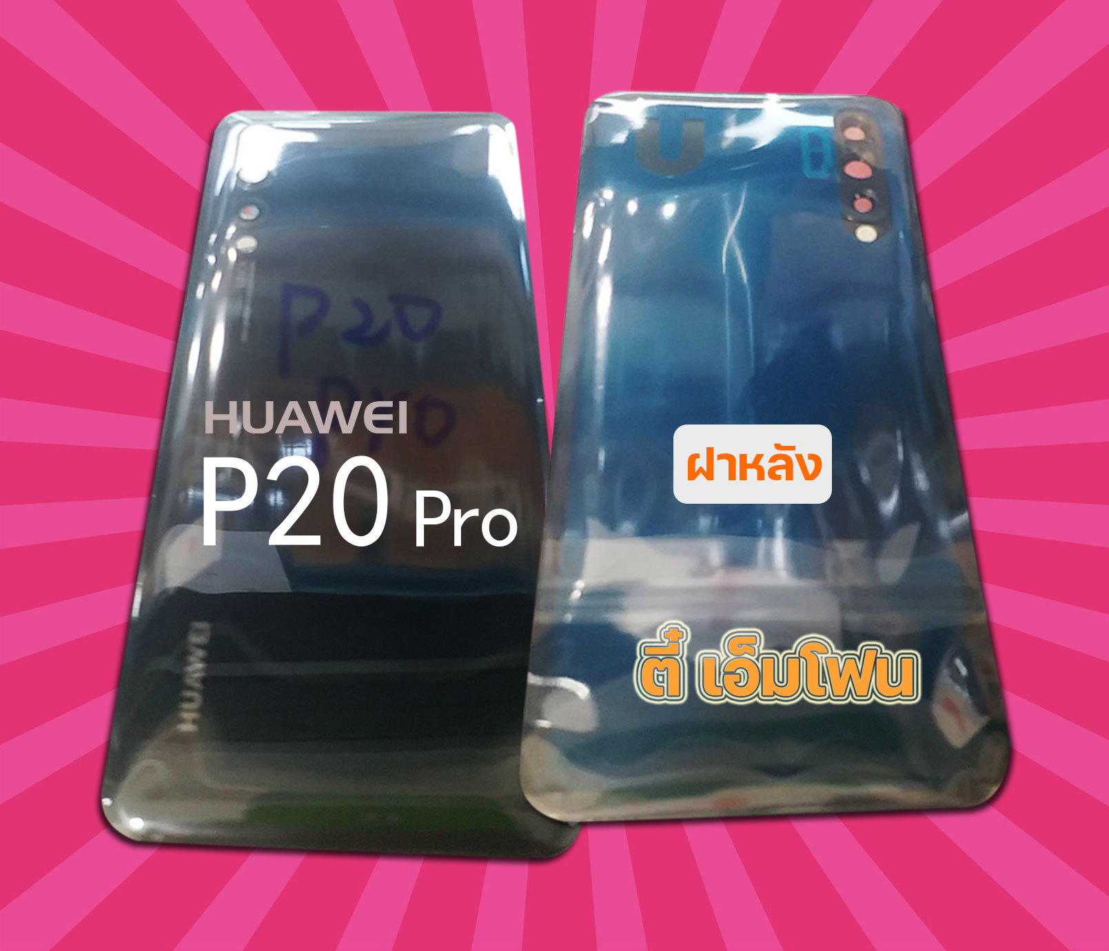 ฝาหลัง Huawei P20 Pro งานแท้