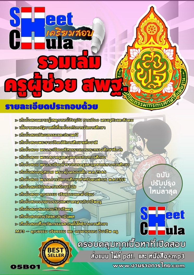 หนังสือสอบรวมเล่มครูผู้ช่วย สพฐ.อัพเดทล่าสุด