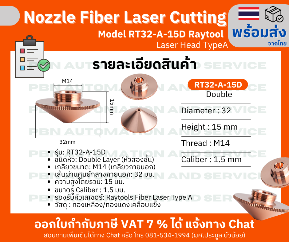 หัว Nozzle Fiber laser cutting Model RT32-A-15D M14 สำหรับ Raytool Laser Head TypeA รู 1.5 มม. Double Layer