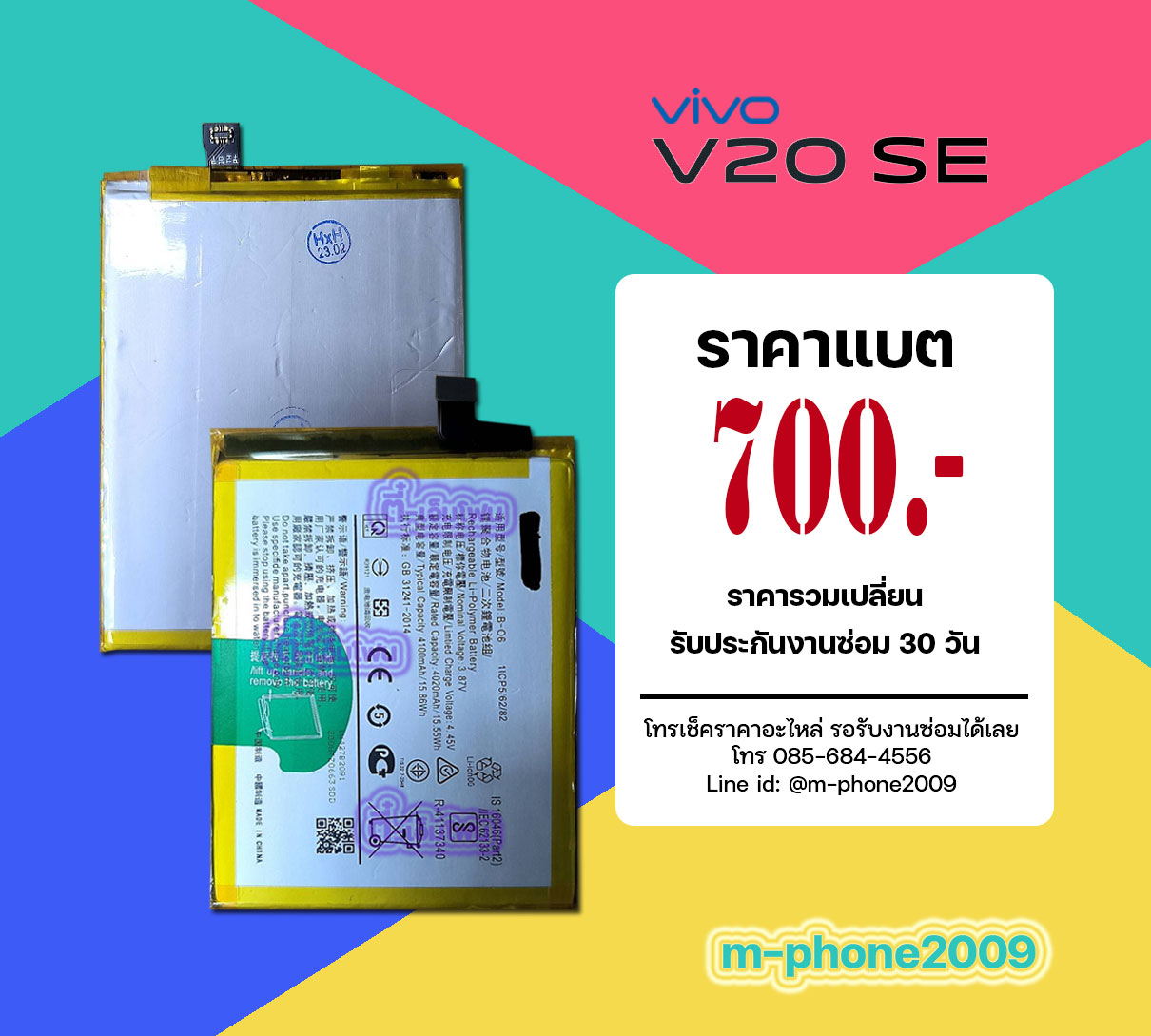 แบต VIVO V20 SE