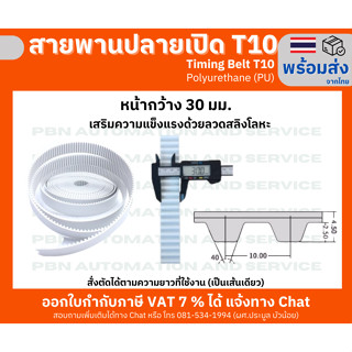 สายพาน Timing Belt OpenEnd ปลายเปิด T10 (PU) Polyurethane สีขาวหน้ากว้าง 30 มม.