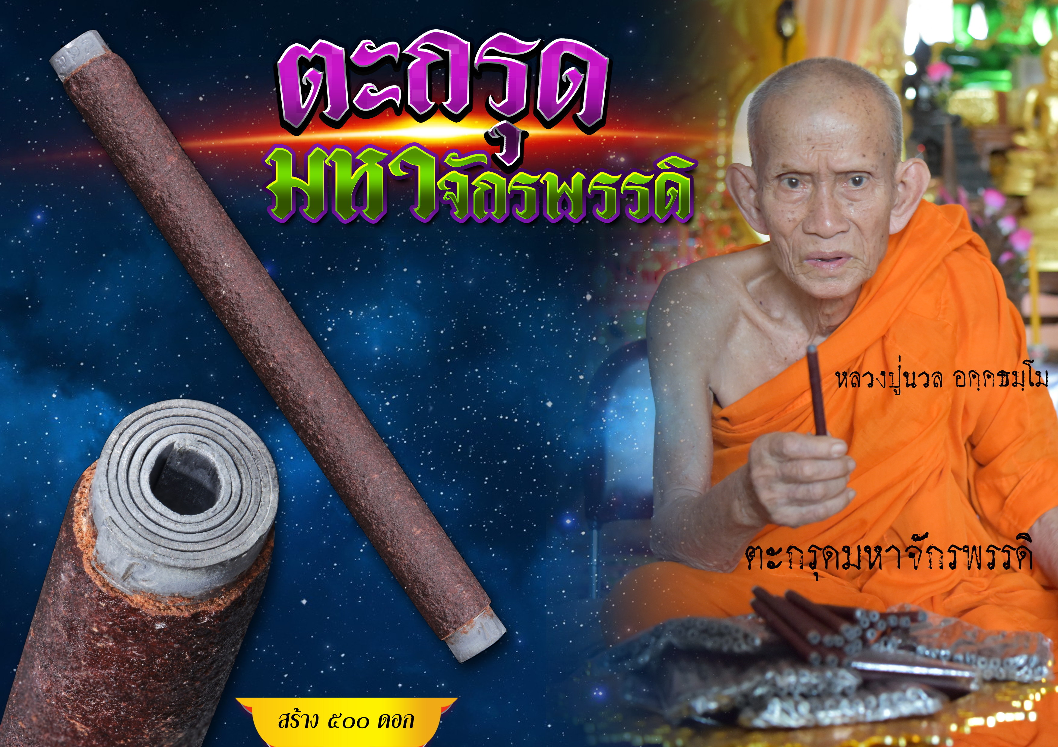 ตะกรุดมหาจักรพรรดิ รุ่นแรก หลวงปู่นวล อคฺคธมฺโม