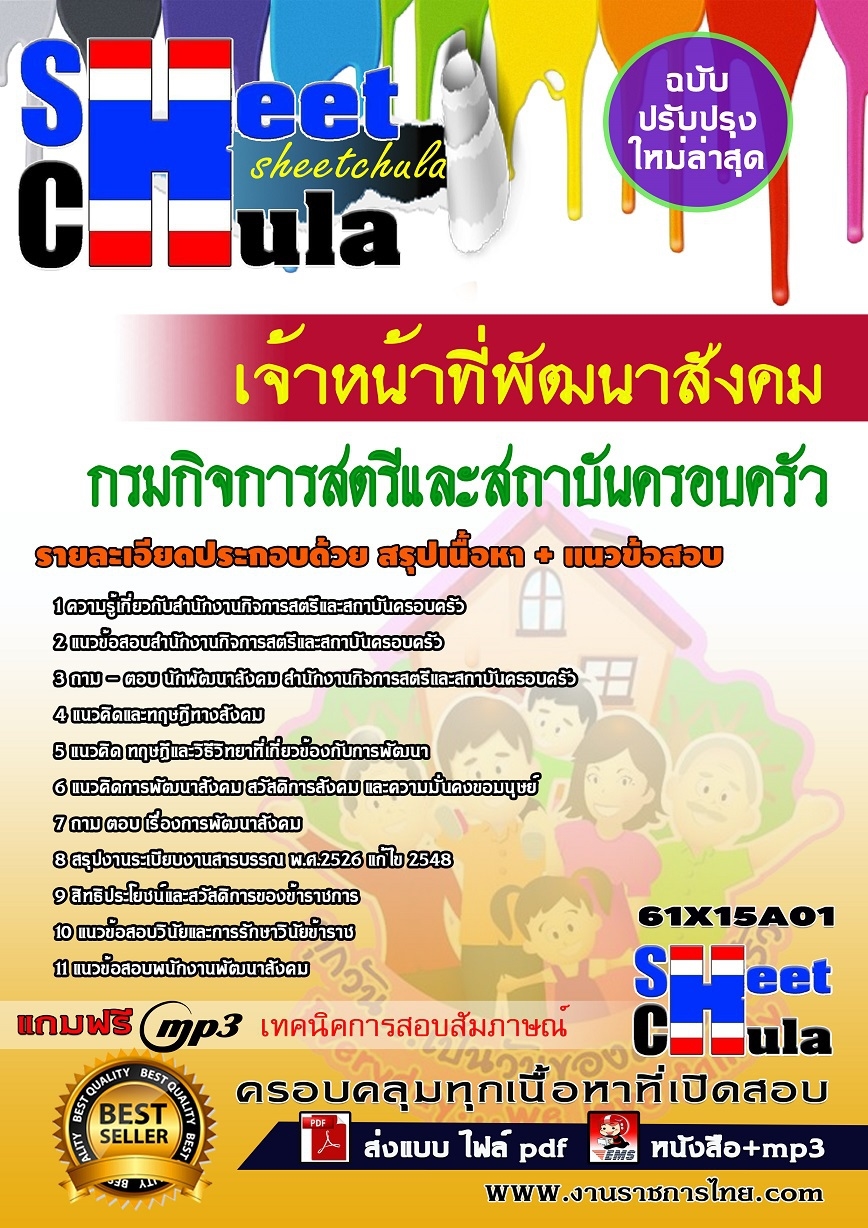 หนังสือสอบเจ้าหน้าที่พัฒนาสังคม กรมกิจการสตรีและสถาบันครอบครัวอัพเดทล่าสุด