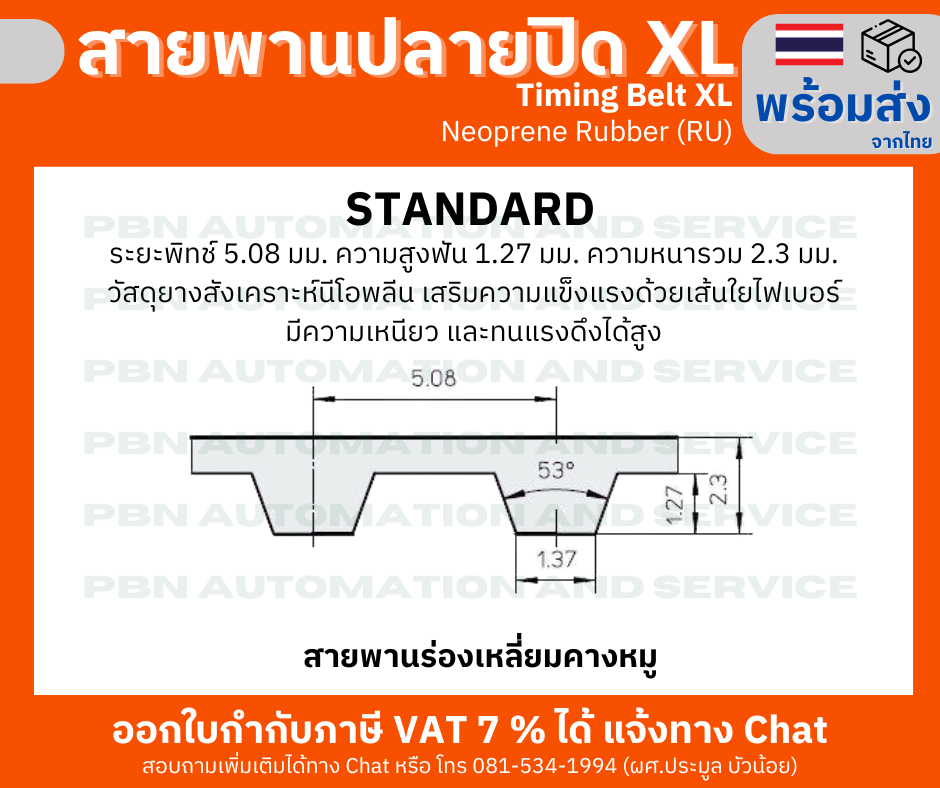 สายพานTiming belt XL178 หน้ากว้าง 5 มม.จำนวนฟัน 89 ฟัน ความยาวรอบวง 452.12 มมวัสดุเป็นยางสังเคราะห์นีโอพลีนสีดำ