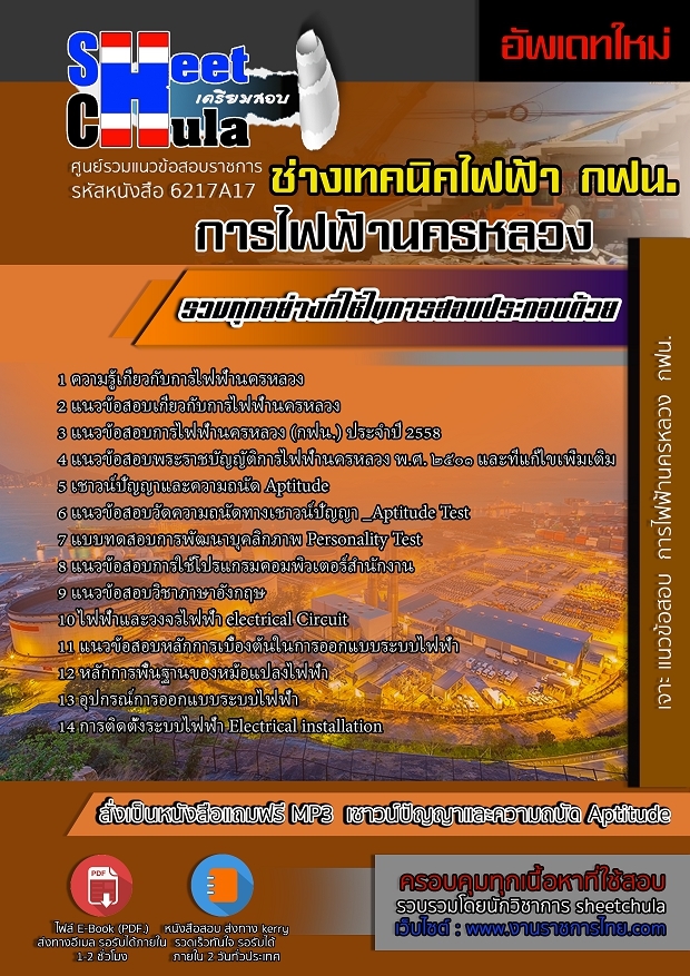 หนังสือสอบช่างเทคนิคไฟฟ้า การไฟฟ้านครหลวงอัพเดทล่าสุด