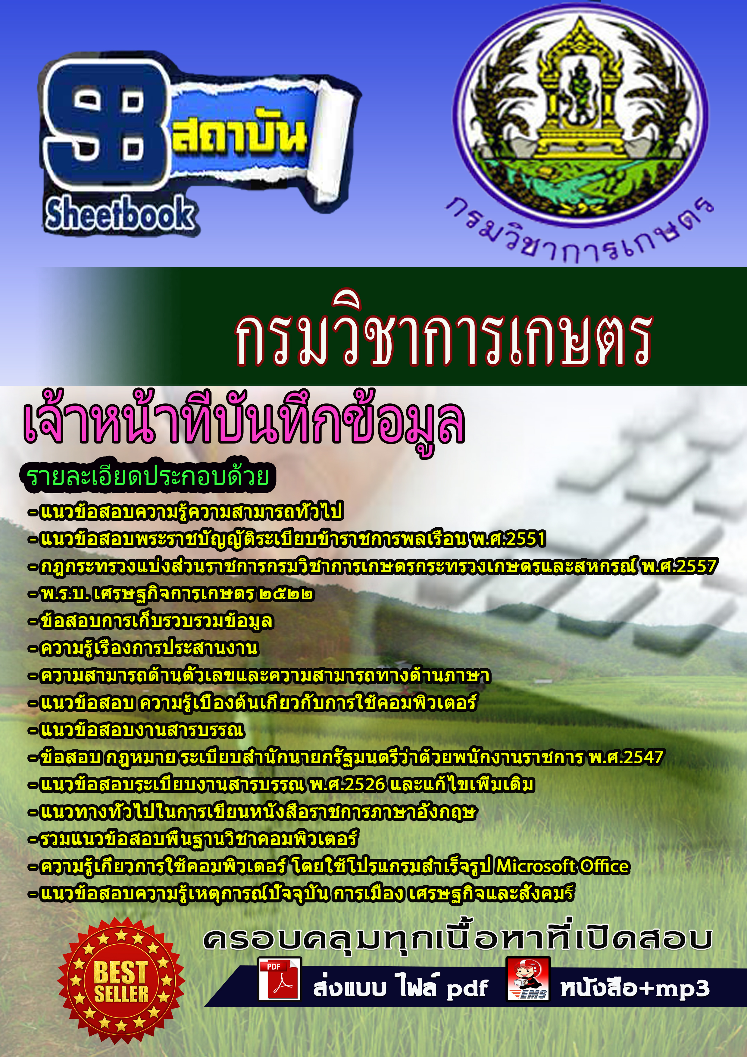 หนังสือสอบเจ้าหน้าที่บันทึกข้อมูล กรมวิชาเกษตรอัพเดทล่าสุด
