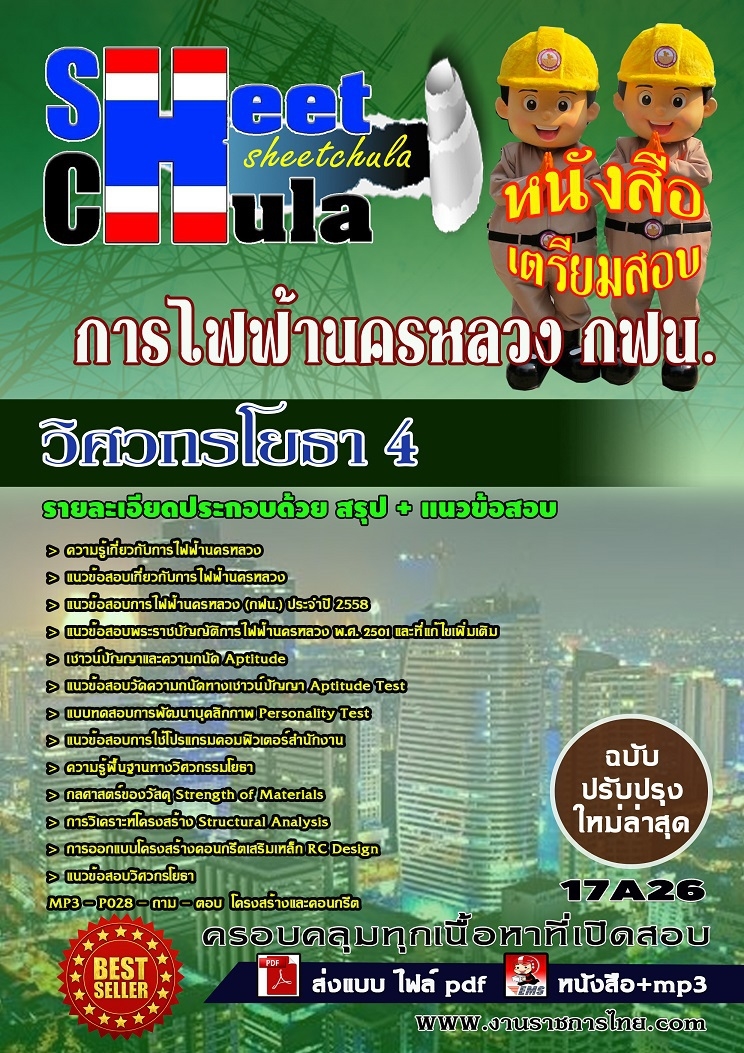หนังสือสอบ วิศวกรโยธา 4 การไฟฟ้านครหลวง กฟน.อัพเดทล่าสุด