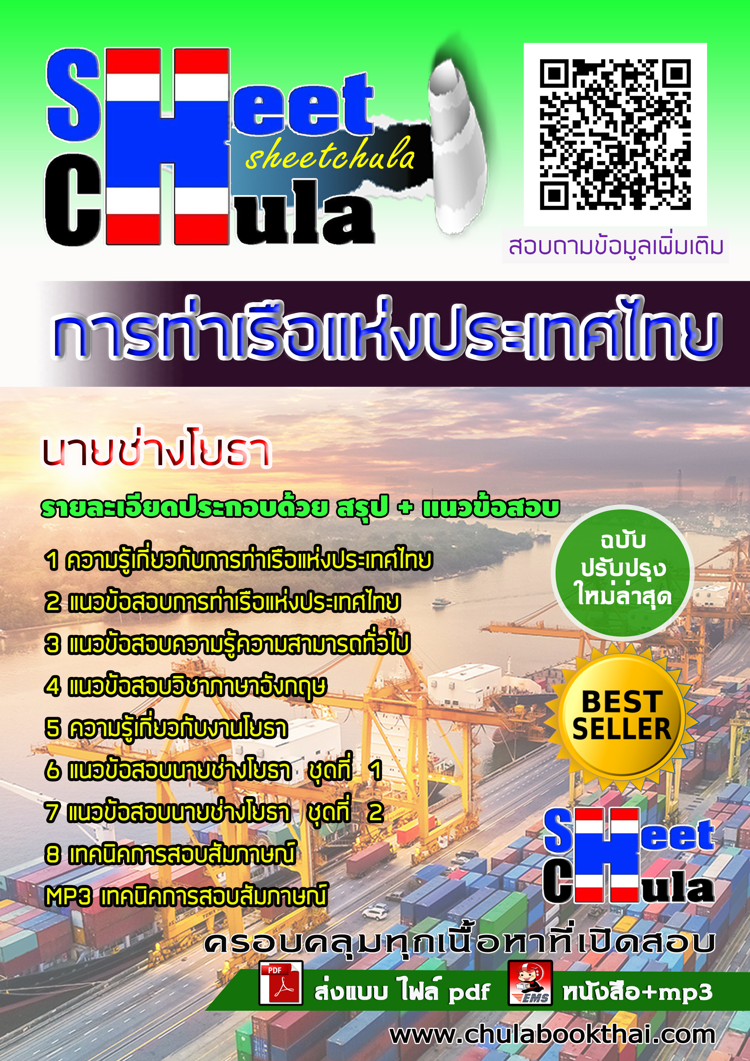 หนังสือสอบนายช่างโยธา การท่าเรือแห่งประเทศไทยอัพเดทล่าสุด