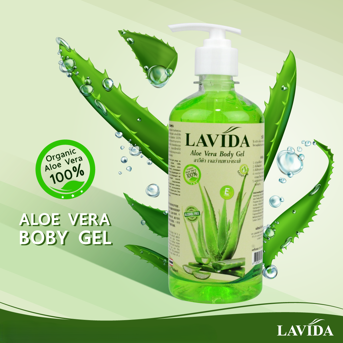 เจลว่านหางจระเข้ ลาวีด้า Lavida Aloe Vera Body Gel ( 1 ขวด )