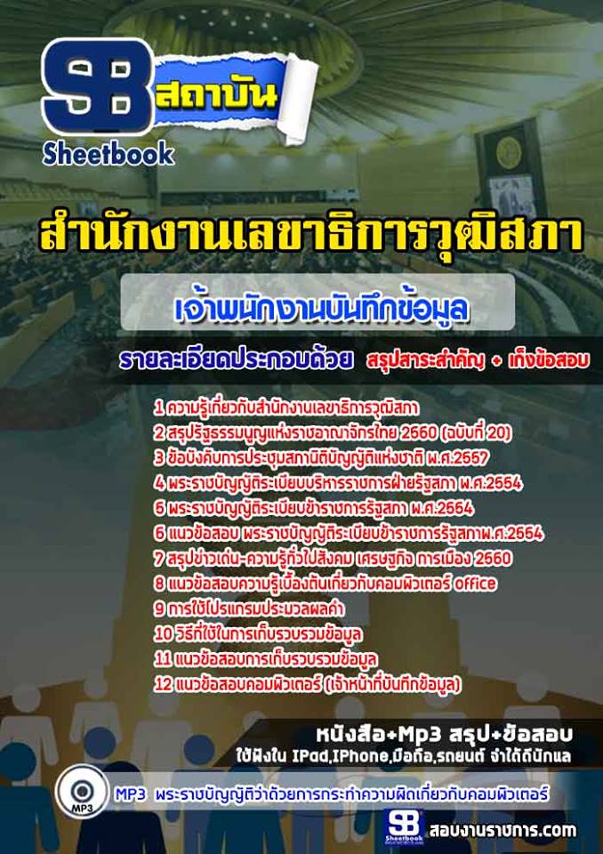 หนังสือสอบเจ้าพนักงานบันทึกข้อมูลปฏิบัติงานสำนักงานเลขาธิการวุฒิสภาอัพเดทล่าสุด