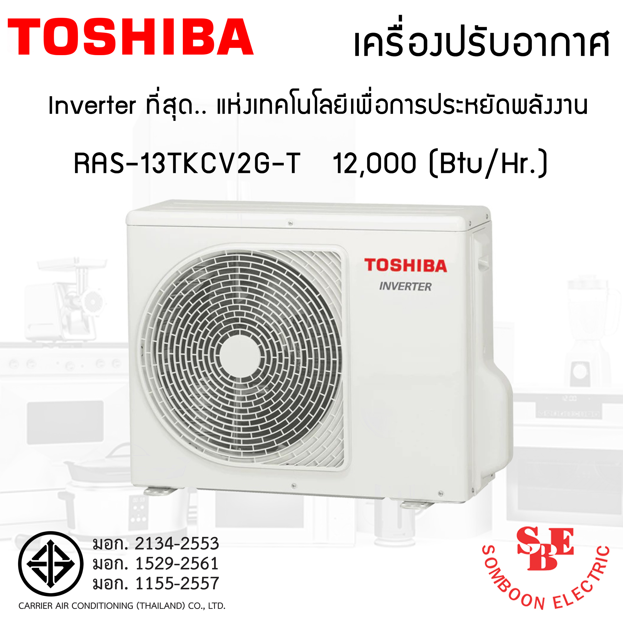 แอร์ Inverter Toshiba 12,000 BTU รุ่น RAS-13TKCV2G-T