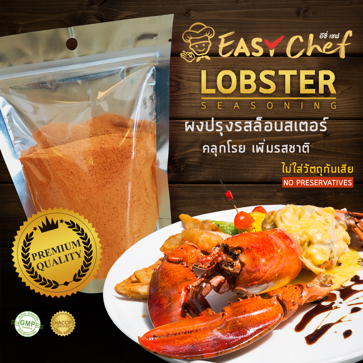ผงปรุงรสกุ้งล็อปเตอร์ LOBSTER SEASONING