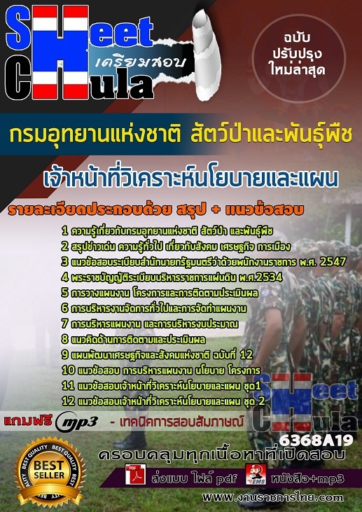 หนังสือสอบเจ้าหน้าที่วิเคราะห์นโยบายและแผน กรมอุทยานแห่งชาติ สัตว์ป่า และพันธุ์พืชอัพเดทล่าสุด