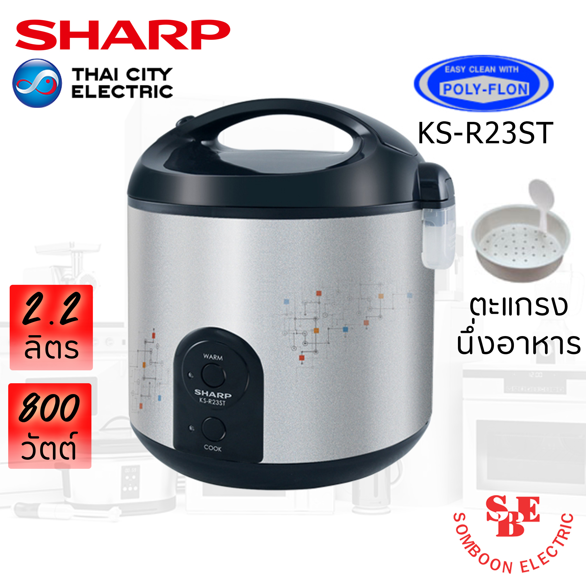 หม้อหุงข้าว Sharp 2.2 ลิตร อุ่นทิพย์ เคลือบเทปลอน รุ่น KS-R23ST