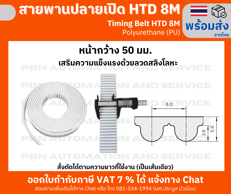 สายพานปลายเปิด HTD8M (PU) สีขาว หน้ากว้าง 50 มม. สั่งตัดได้ตามความยาวที่ต้องที่ใช้งานเป็นเส้นเดียว
