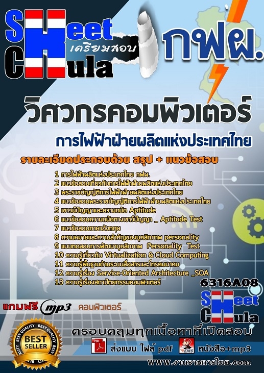 หนังสือสอบวิศวกรคอมพิวเตอร์ การไฟฟ้าฝ่ายผลิตแห่งประเทศไทย (กฟผ)อัพเดทล่าสุด