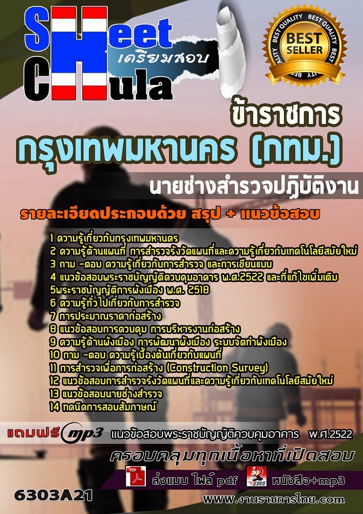 หนังสือสอบนายช่างสำรวจปฏิบัติงาน กรุงเทพมหานคร (กทม.)อัพเดทล่าสุด
