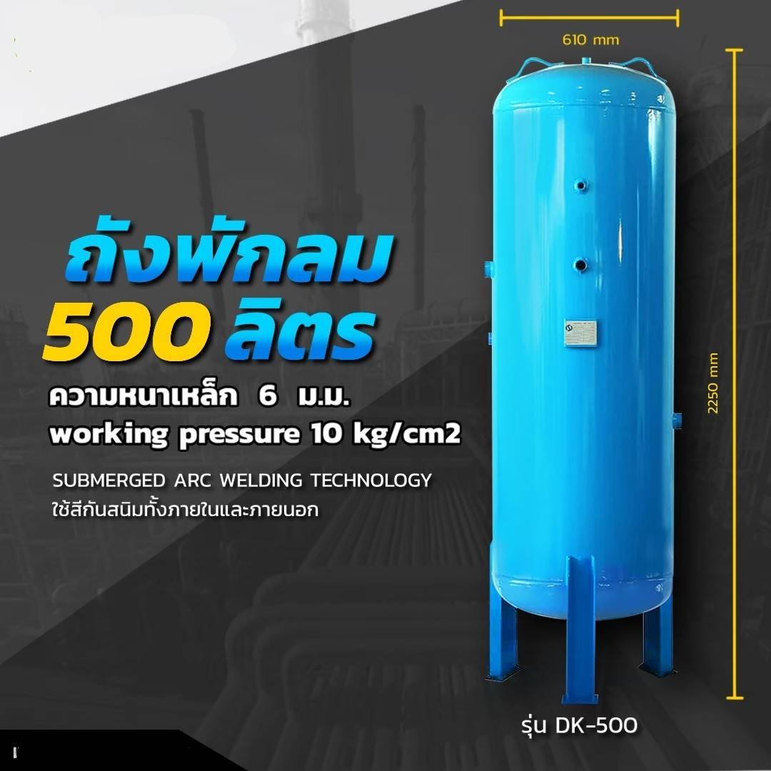 ถังพักลมขนาด 500 ลิตร