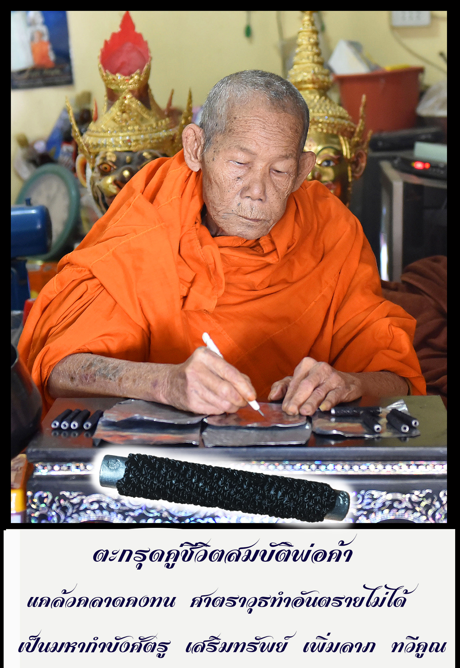 ตะกรุดคู่ชีวิตสมบัติพ่อค้า หลวงปู่กาหลง อสโภ วัดน้ำพุ