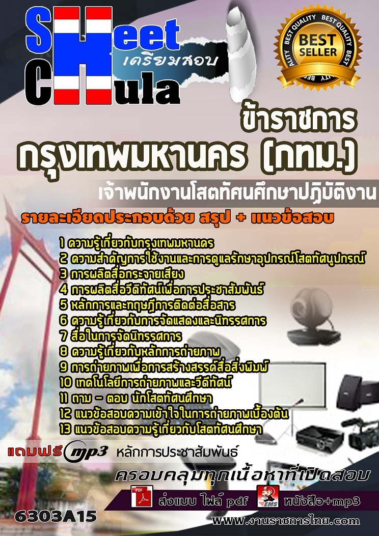 หนังสือสอบเจ้าพนักงานโสตทัศนศึกษาปฏิบัติงาน กรุงเทพมหานคร (กทม.)อัพเดทล่าสุด