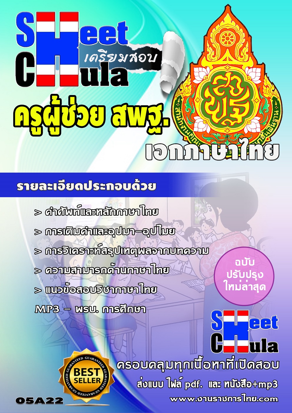 หนังสือสอบครูภาษาไทย สพฐ.อัพเดทล่าสุด