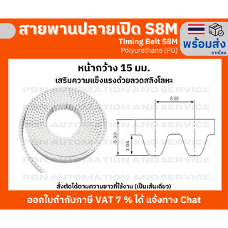 สายพาน Timing Belt OpenEnd ปลายเปิด S8M (PU) Polyurethane สีขาว เสริมความแข็งแรงด้วยเส้นใยเหล็กสลิงหน้ากว้าง 15 มม.