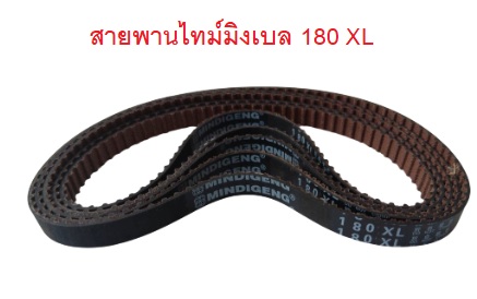 สายพานTiming belt XL 180 หน้ากว้าง 10 มม.