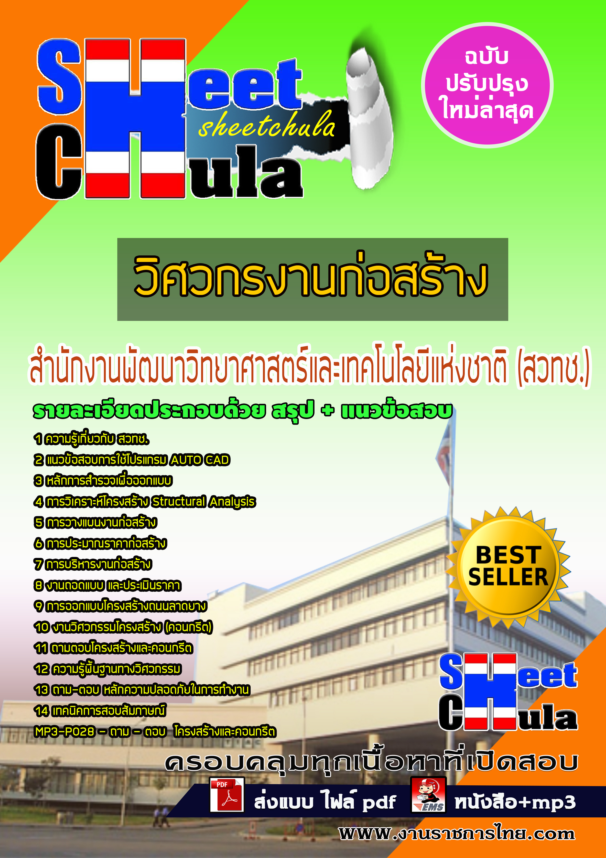 หนังสือสอบวิศวกรงานก่อสร้าง สำนักงานพัฒนาวิทยาศาสตร์และเทคโนโลยีแห่งชาติ (สวทช.)อัพเดทล่าสุด