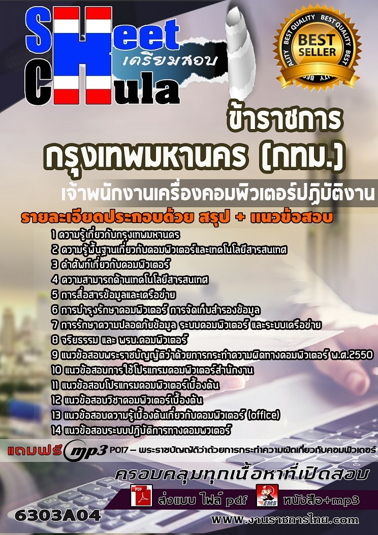 หนังสือสอบเจ้าพนักงานเครื่องคอมพิวเตอร์ปฏิบัติงาน กรุงเทพมหานคร (กทม.)อัพเดทล่าสุด
