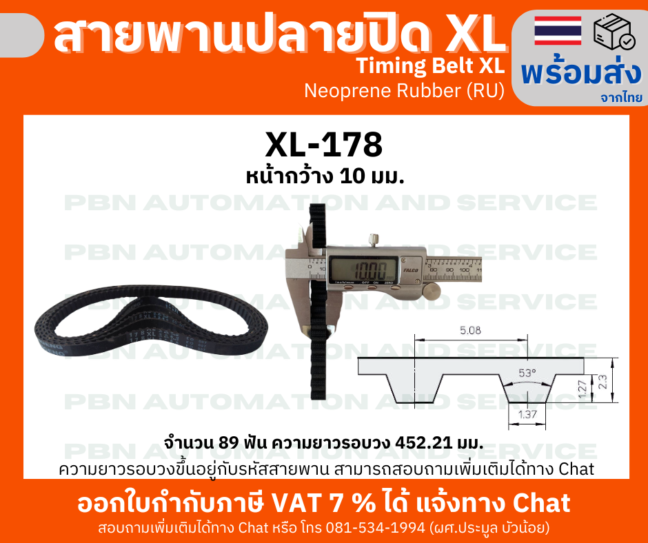 สายพานTiming belt XL178 หน้ากว้าง 10 มม.จำนวนฟัน 89 ฟัน ความยาวรอบวง 452.12 มมวัสดุเป็นยางสังเคราะห์นีโอพลีนสีดำ