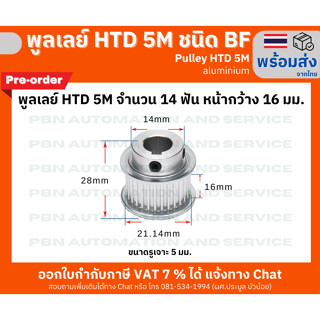 พูลเลย์ HTD5M 14 ฟัน ชนิดมีดุม( BF) หน้ากว้างร่องพูลเลย์ 16 มม. รูเจาะ 5 มม. วัสดุอลูมิเนียม (พรีออเดอร์)