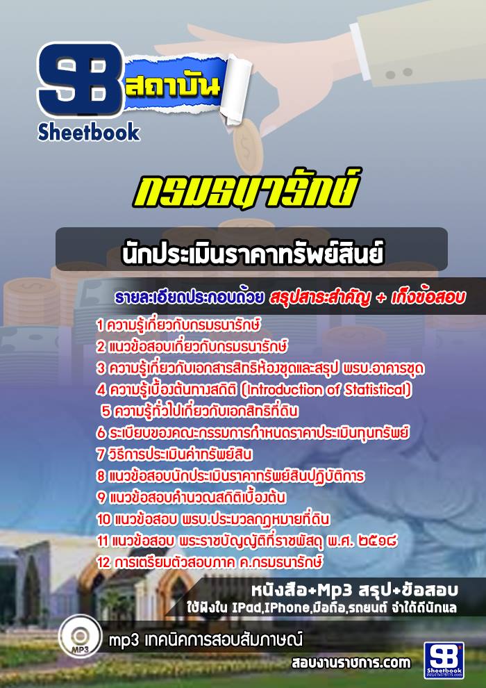 หนังสือสอบนักประเมินราคาทรัพย์สินย์ กรมธนารักษ์อัพเดทล่าสุด
