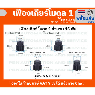เฟืองเกียร์โมดูล 1 จำนวน 15 ฟัน รูเจาะ 5 มม.โตรวม 22 มม. เหล็กกล้า S45C ชุบผิวแข็ง