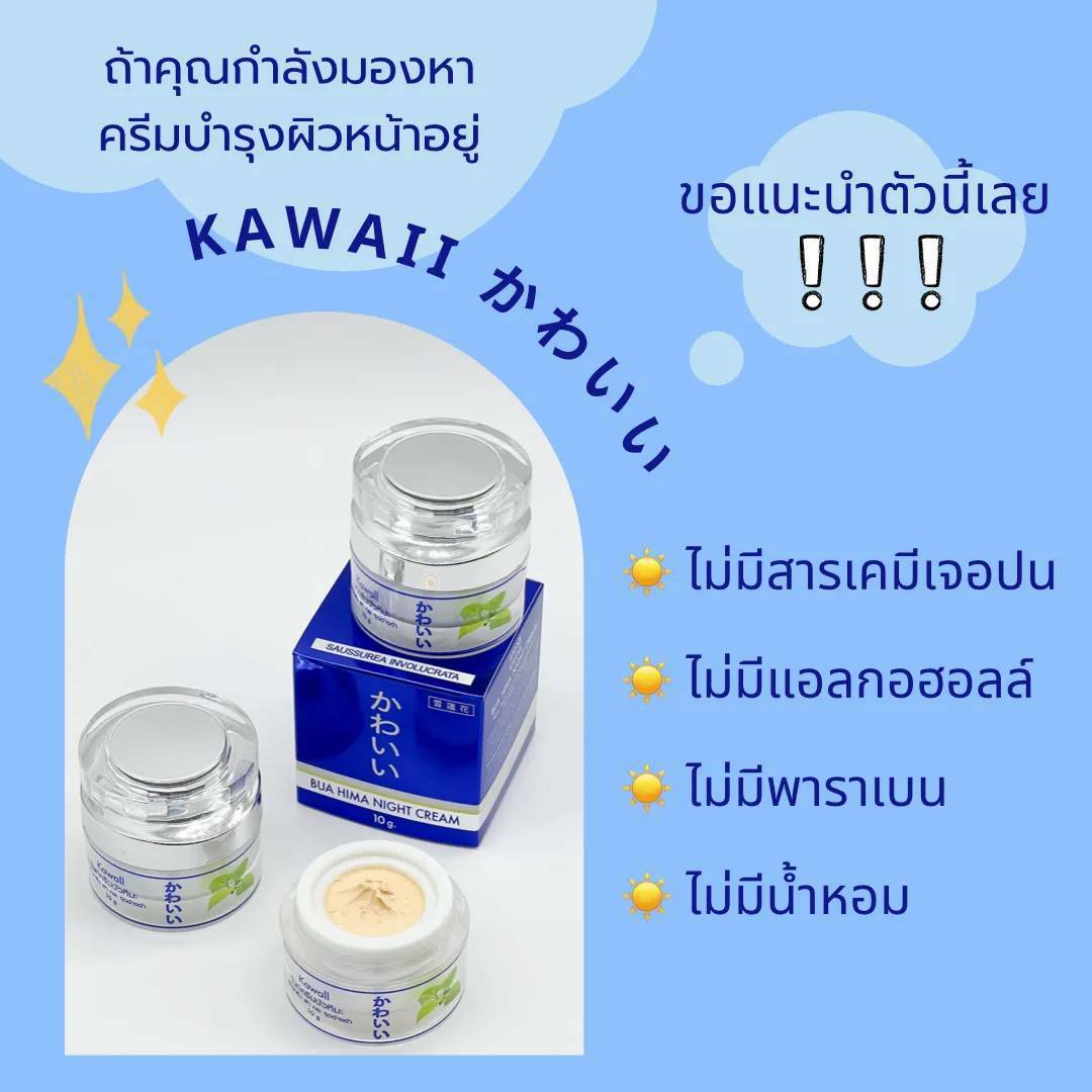คาวาอี บัวหิมะ ไนท์ ครีม KAWAII 10 กรัม ( 1 กระปุก )