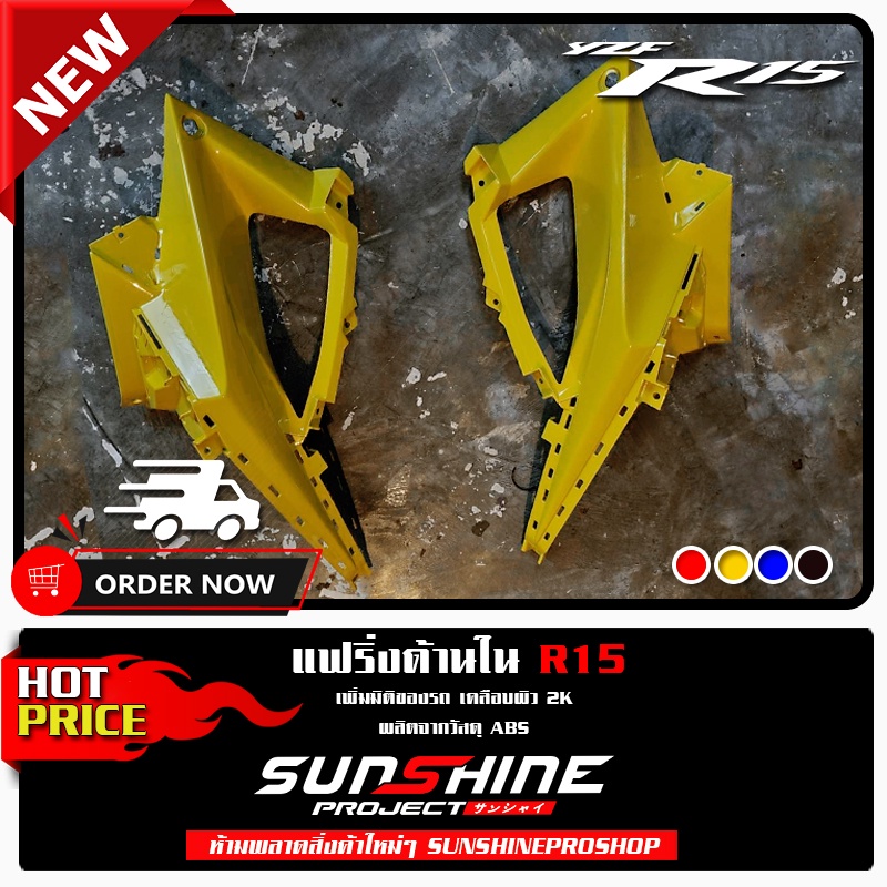 แฟริ่งด้านใน All New R15